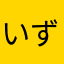 いずみらる