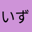 いずみん＊
