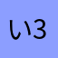 いずみ 3