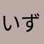 いずみ1984