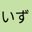 いずみ2222