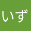 いずゆちた