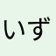いずれいこ