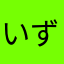 いずれな