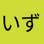 いずれは魔王並の強さへ