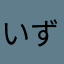いずれま