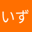 いずam