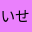 いせくさ