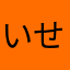 いせつす
