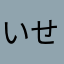 いせとへみ
