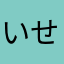 いせぱぱがちぜい