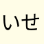いせりあ