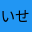 いせ男
