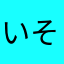 いそ、ゆかなやむひちもわ