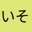いそいぼう