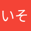 いそかり