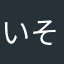 いそがいその