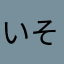 いそがしいから