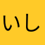 いそが しい