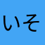 いそぎんちゃく！