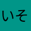いそさる