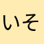いそじんbc