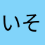 いそじ88