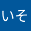 いそちぃ