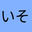 いそっぷる