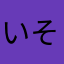 いそなまわ