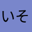 いそのかつ