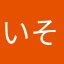 いそのこんた