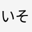 いそぱん