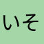 いそぴぇ