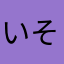 いそまねっちくね