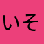 いそまるぽけもん