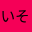 いそれんぬ