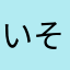 いそろイシン