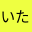 いたあたあたあたふ