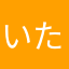 いたいたお