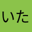いたいのいたいのとんでけ