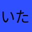 いたおほもみ