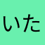 いたかなあな