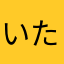 いたがいや
