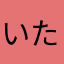 いたがきさやか