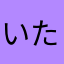 いたくらりゃうこ