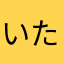 いたこらんど