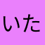 いたさぬ