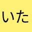 いたさん