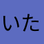 いたすけ